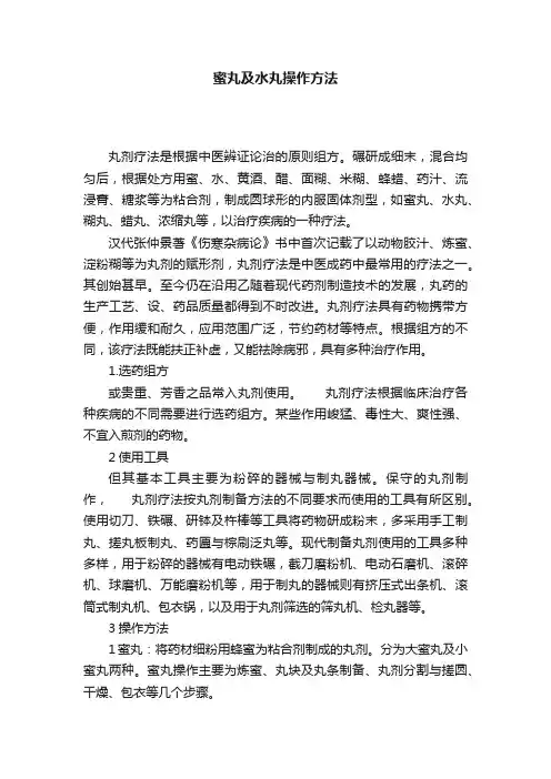 蜜丸及水丸操作方法