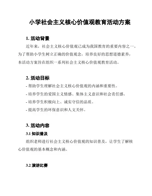 小学社会主义核心价值观教育活动方案