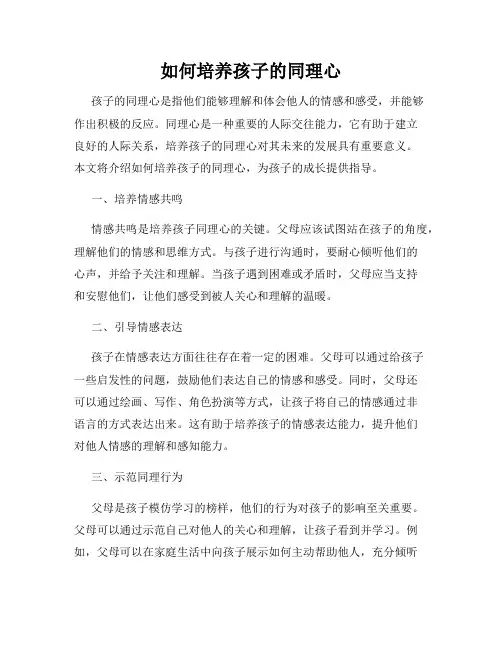 如何培养孩子的同理心
