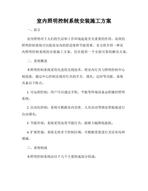 室内照明控制系统安装施工方案