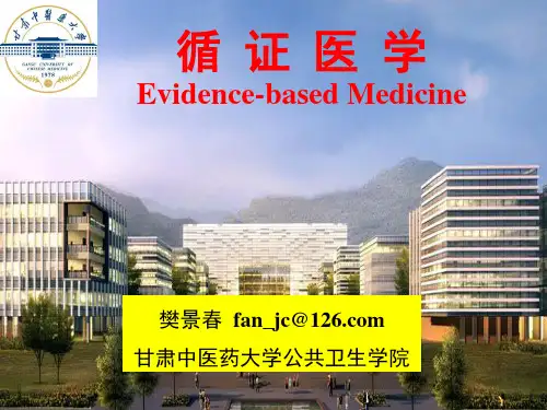 循证医学-1