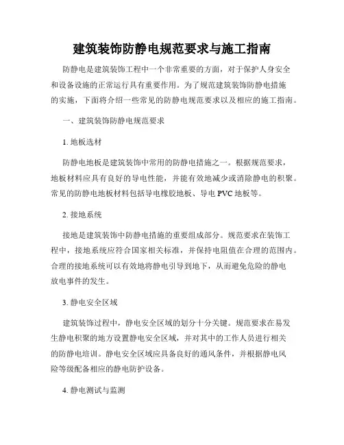 建筑装饰防静电规范要求与施工指南