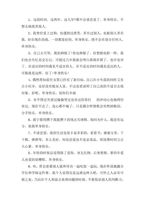 关于祝朋友单身快乐的句子