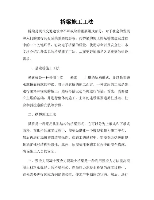桥梁施工工法