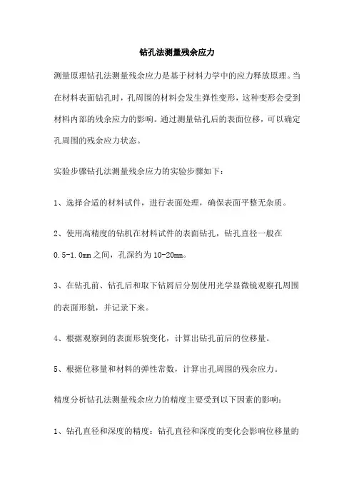 钻孔法测量残余应力