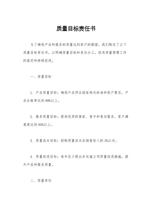 质量目标责任书