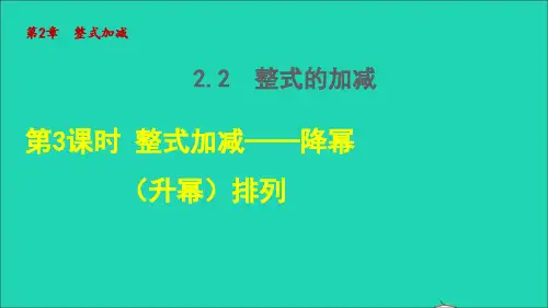 2022秋七年级数学上册 第2章 整式加减2.2 整式加减 3整式的加减——降幂(升幂)排列授课课件