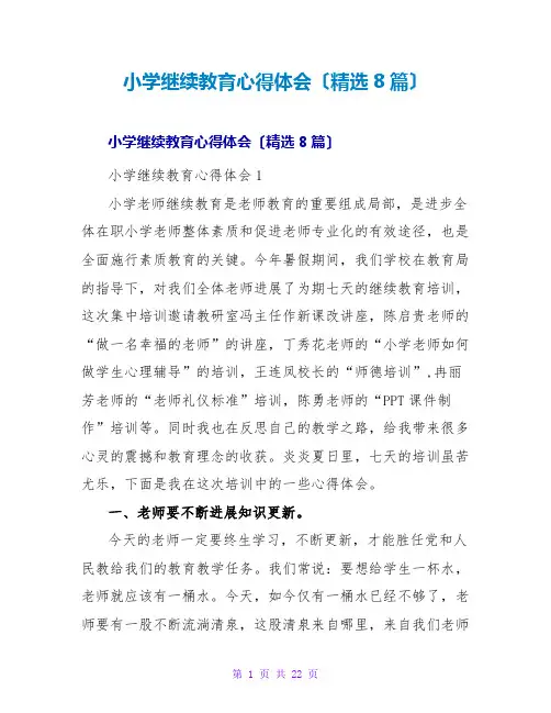 小学继续教育心得体会(精选8篇)