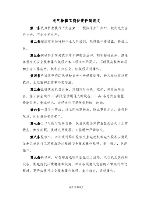 电气检修工岗位责任制范文（3篇）