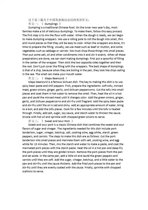 介绍中国美食做法总结的英语作文