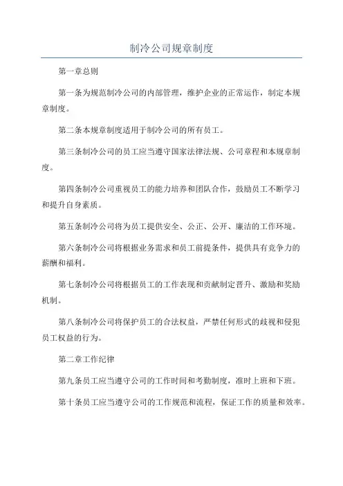 制冷公司规章制度