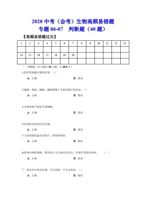 2020中考(会考)生物高频易错题(判断题40题)