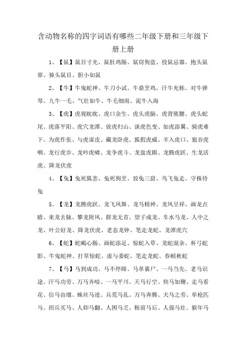 含动物名称的四字词语有哪些二年级下册和三年级下册上册