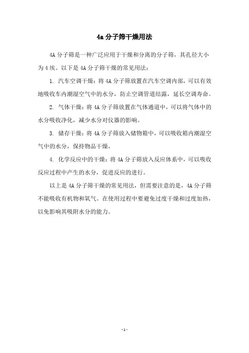 4a分子筛干燥用法