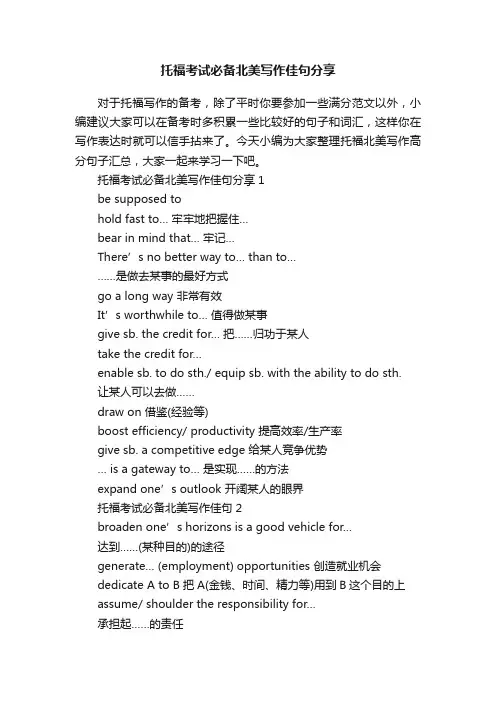 托福考试必备北美写作佳句分享
