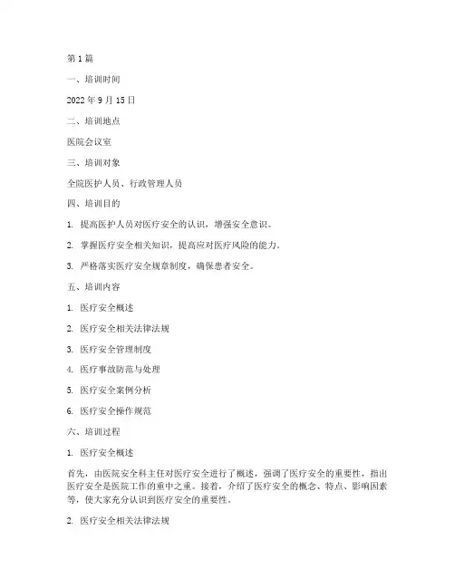 医疗安全教育培训记录(2篇)