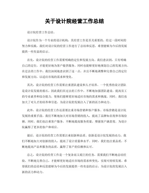 关于设计院经营工作总结