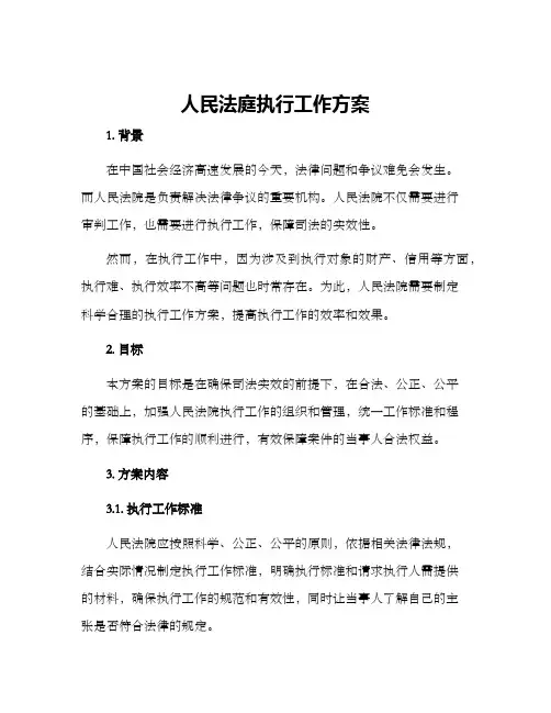 人民法庭执行工作方案