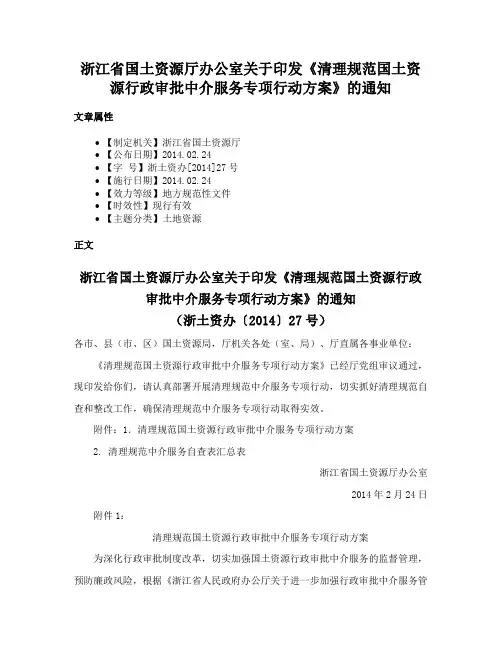 浙江省国土资源厅办公室关于印发《清理规范国土资源行政审批中介服务专项行动方案》的通知