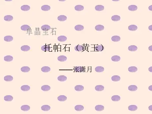 托帕石(黄玉)