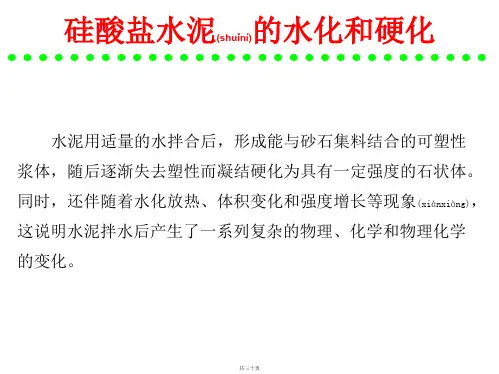 硅酸盐水泥的水化和硬化