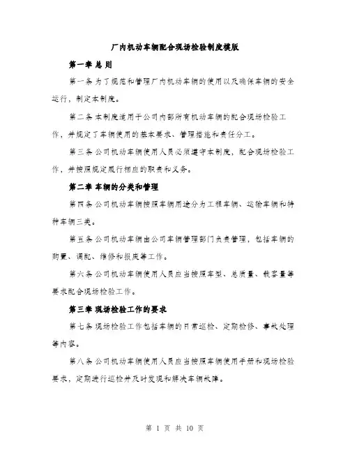 厂内机动车辆配合现场检验制度模版（四篇）
