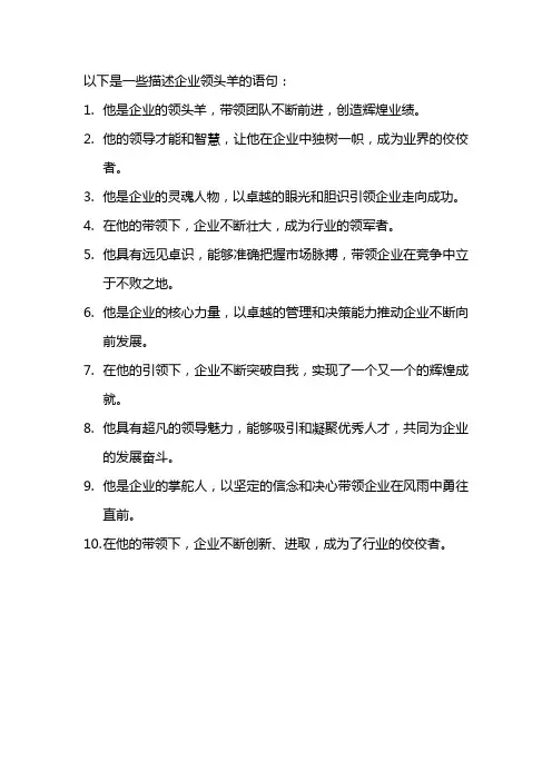 企业领头羊的语句