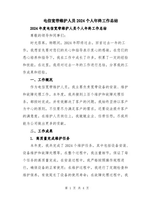 电信宽带维护人员2024个人年终工作总结