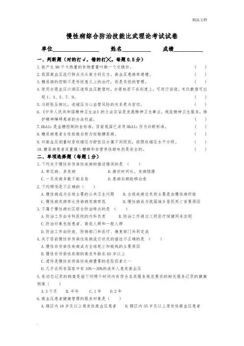 慢性病防治试题(卷)[附答案解析]