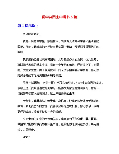 初中贫困生申请书5篇