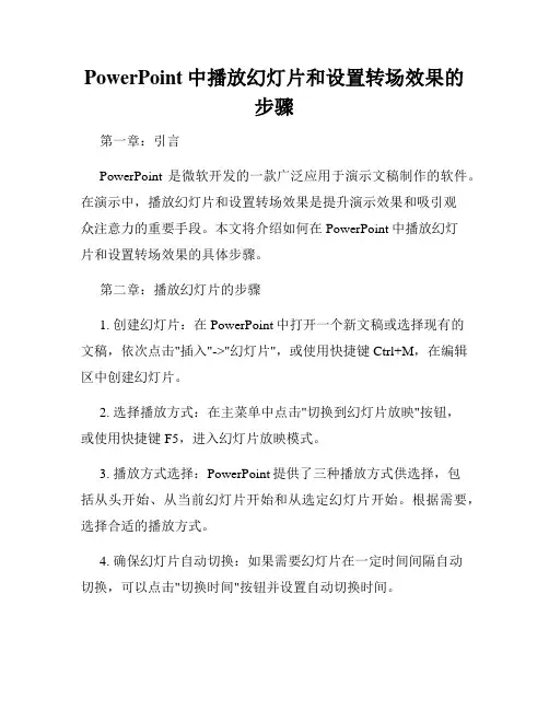 PowerPoint中播放幻灯片和设置转场效果的步骤