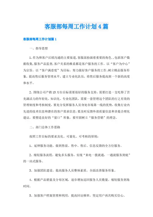 客服部每周工作计划4篇
