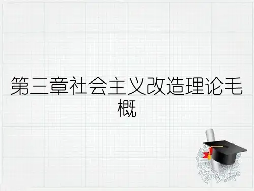 第三章社会主义改造理论毛概