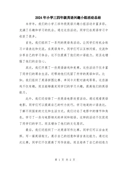 2024年小学三四年级英语兴趣小组活动总结