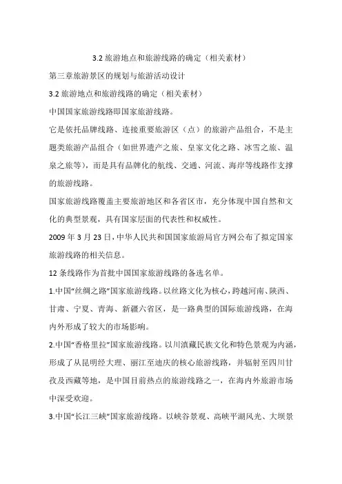 3.2旅游地点和旅游线路的确定(相关素材)