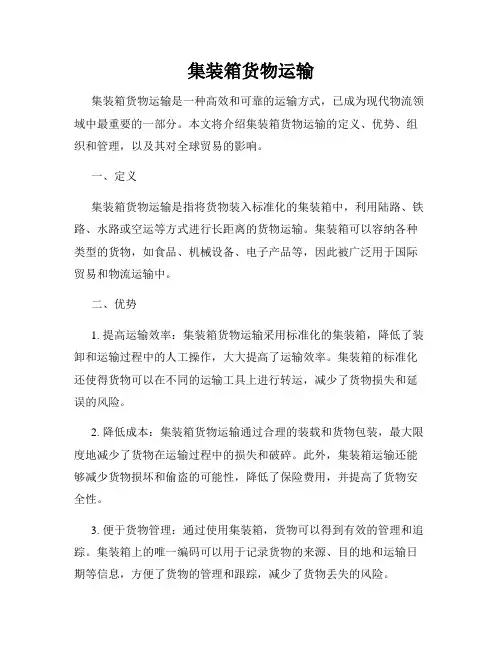 集装箱货物运输