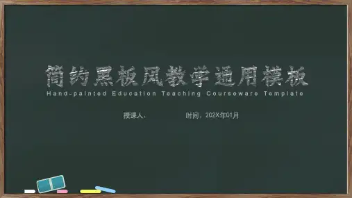 简约黑板风教学通用PPT模板 