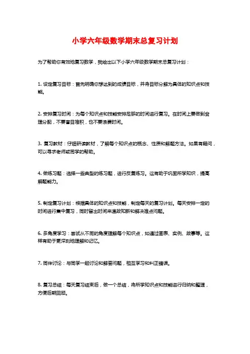 小学六年级数学期末总复习计划