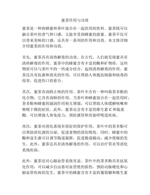 蜜茶作用与功效
