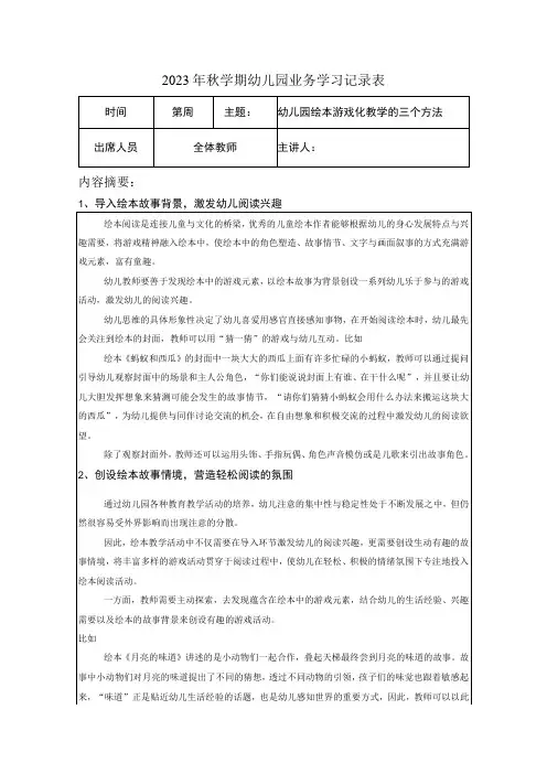 2023年秋学期幼儿园幼儿教师业务学习笔记内容：幼儿园绘本游戏化教学的三个方法