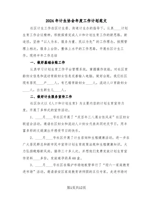 2024年计生协会年度工作计划范文(4篇)