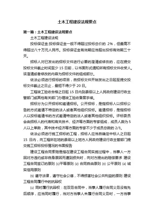 土木工程建设法规要点
