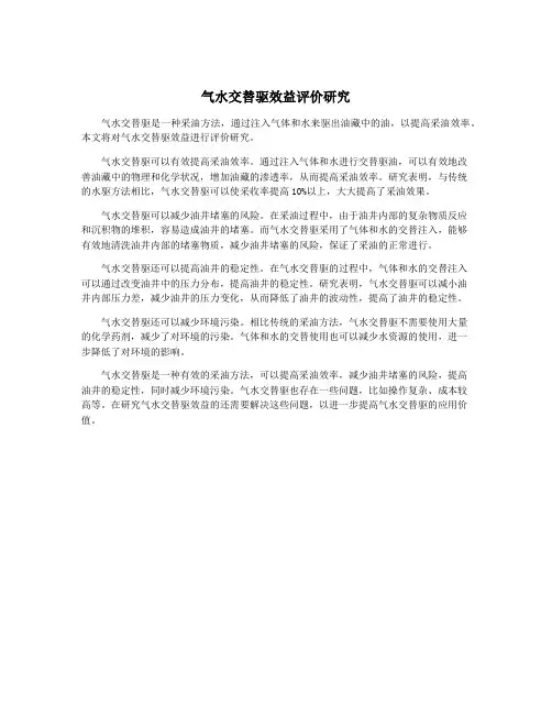 气水交替驱效益评价研究