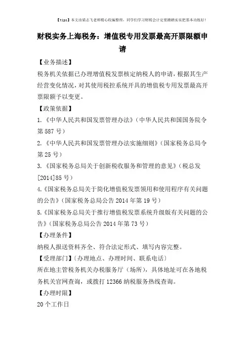财税实务上海税务：增值税专用发票最高开票限额申请