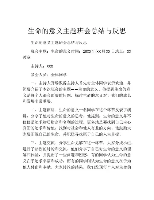 生命的意义主题班会总结与反思