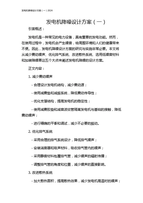 发电机降噪设计方案(一)2024