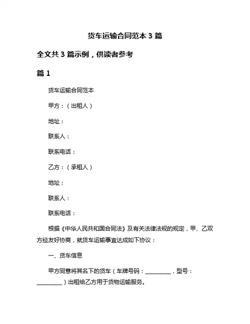 货车运输合同范本3篇
