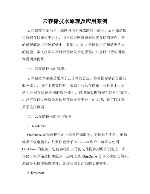 云存储技术原理及应用案例
