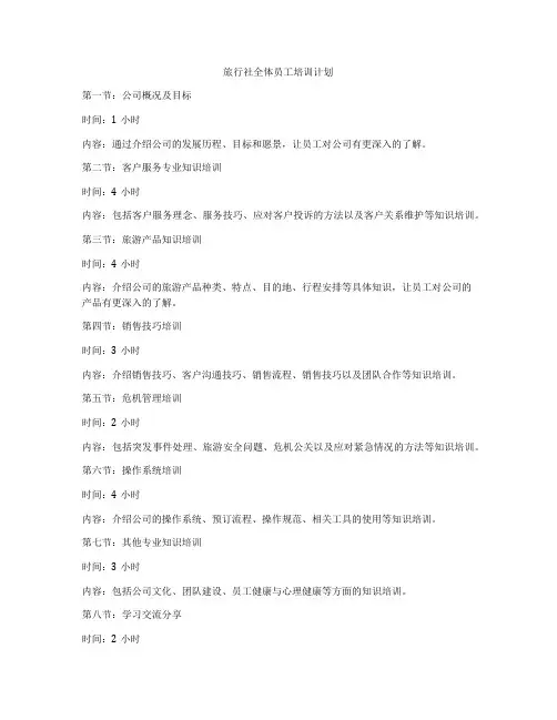 旅行社全体员工培训计划