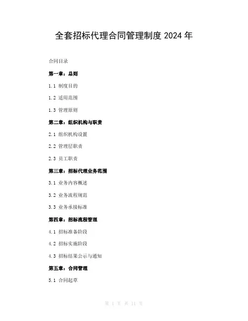 全套招标代理合同管理制度2024年